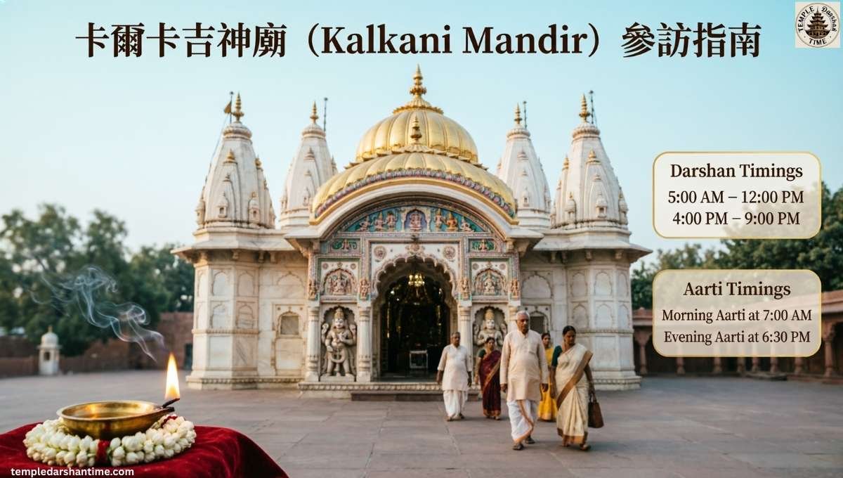 Kalkaji Mandir Delhi Complete Darshan & Aarti Timings 2026