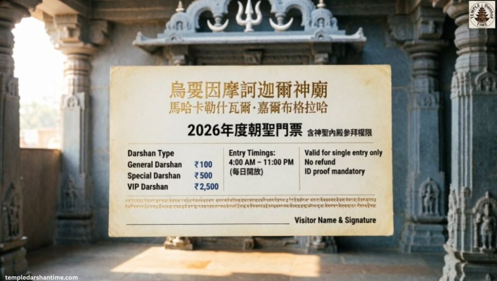 Ujjain Mahakal Garbh Grah Darshan Ticket Price 2026